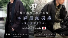 黒蛇&times;本麻&times;岡山デニムが織りなす&ldquo;異端と品格の衣&rdquo;｜本麻黒蛇羽織/KOKUJYA
