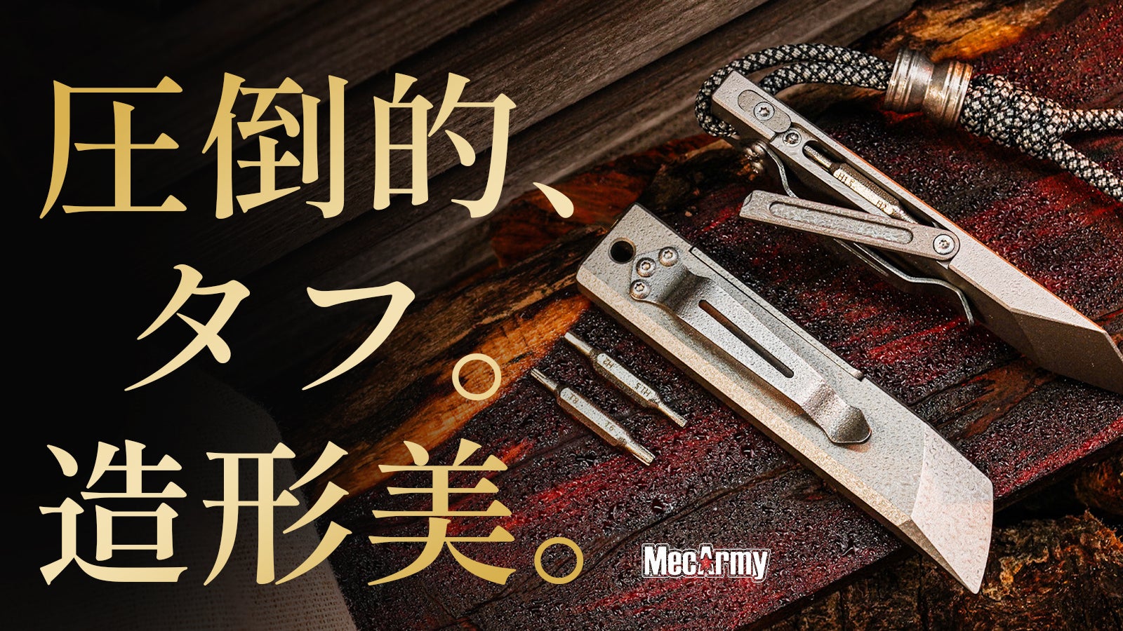 ただのマルチツールじゃない！フルチタン製の高級感、所有欲にこだわっ