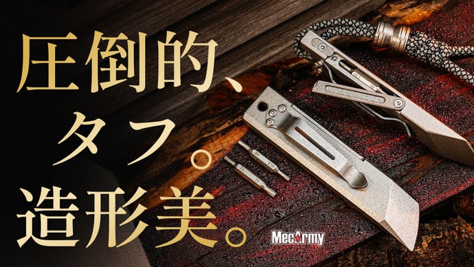 ただのマルチツールじゃない！フルチタン製の高級感、所有欲にこだわった完成形。