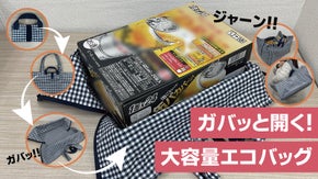 ダブルジッパーでガバっと開く！皆様の常識を覆す画期的な エコバッグ できました！