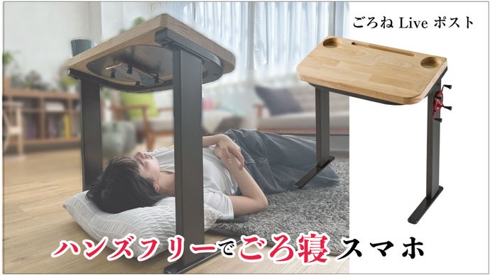 ごろ寝サポートスマホホルダー　サイドテーブル 木製天板 ドリンクホルダー付き 手ぶらスマホ生活を日常に！”ごろ寝サポートスマホホルダー” デスク