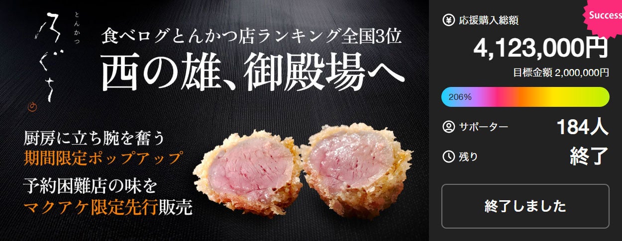 2店舗同時開催】『庭園都市』芦屋で食す新世代とんかつ｜マクアケ