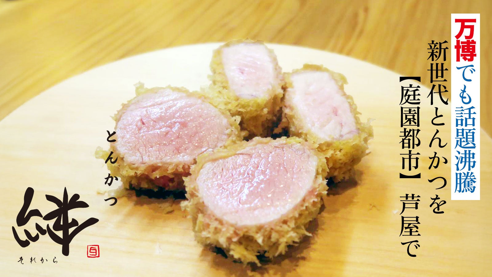 2店舗同時開催】『庭園都市』芦屋で食す新世代とんかつ｜マクアケ