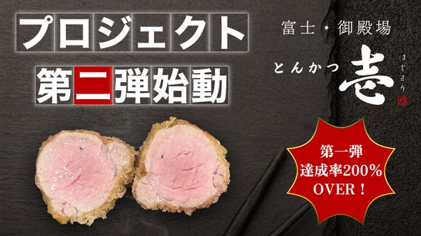 【2店舗同時開催】話題沸騰のとんかつ「はじまり」第二弾！進化系コースをお披露目！