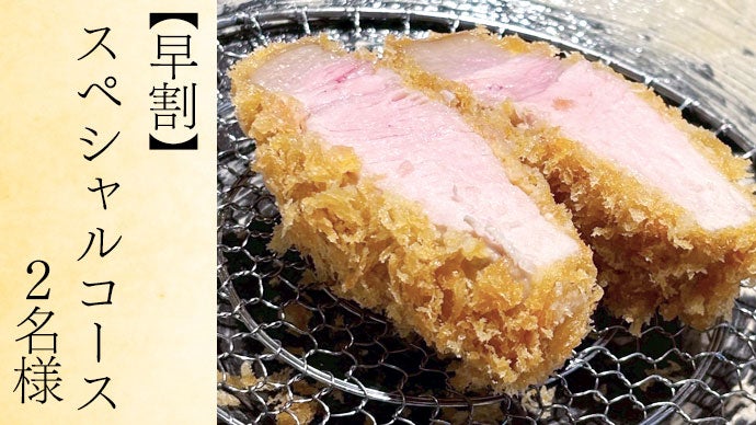 2店舗同時開催】話題沸騰のとんかつ「はじまり」第二弾！進化系コース