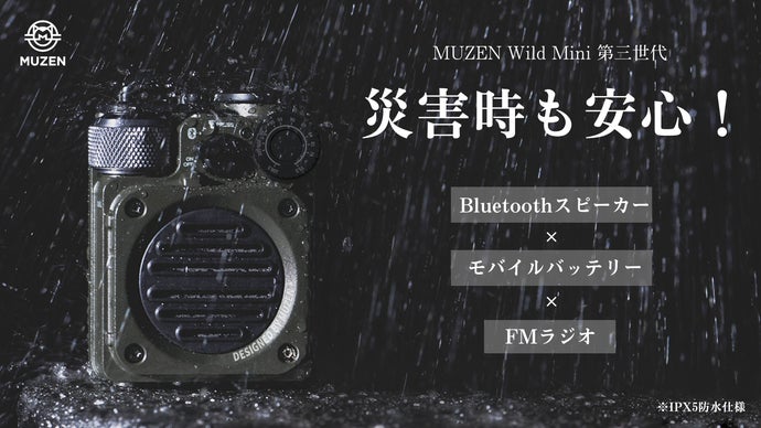 災害時も安心！音と光と電力を持ち歩ける一台Bluetoothスピーカー