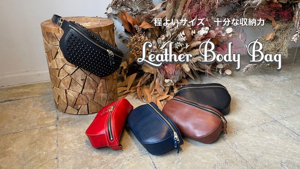 【感じるボディバッグ】普段使いに小旅行に　栃木レザー製ウエストポーチ 21色展開