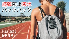 もう荷物の心配は不要！盗難防止ロック付防水バックパック「フラックサックスポーツ」