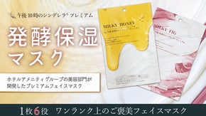 【先行体験】厳選発酵成分がかなえる解けない魔法 午後10時のご褒美フェイスマスク