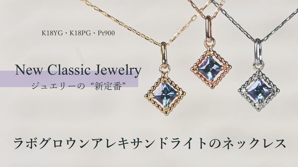 New Classic Jewelryーラボアレキサンドライトのネックレスー