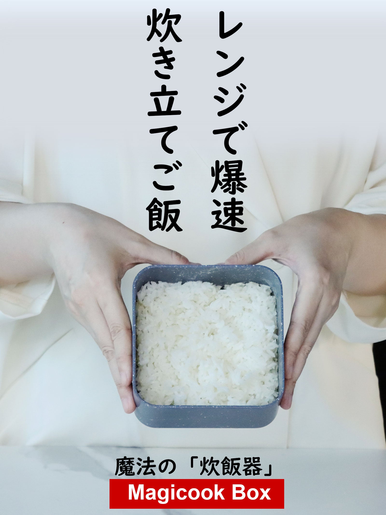 レンジ炊飯の革命】最短9分でご飯から料理まで、手入れ簡単。一人用