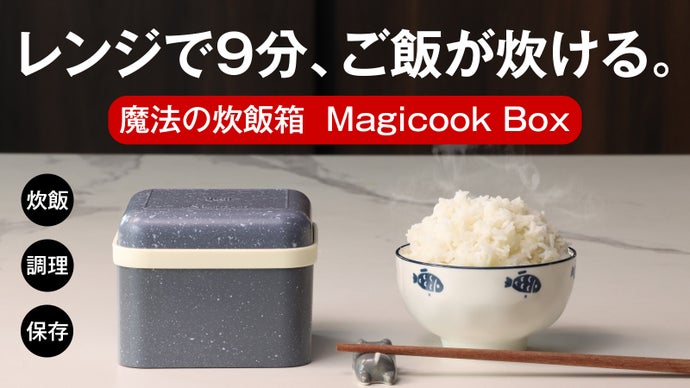 【レンジ炊飯の革命】最短9分でご飯から料理まで、手入れ簡単。一人用｜魔法の調理箱