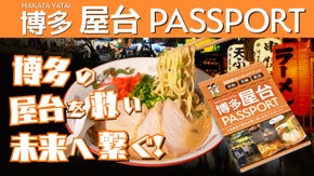 【屋台をめぐる、1冊の“旅券”】屋台パスポートで福岡の屋台を知って欲しい