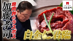 【炭焼工房 朱雀門】ついに出た！焼肉界のラスボスがMakuakeに初登場