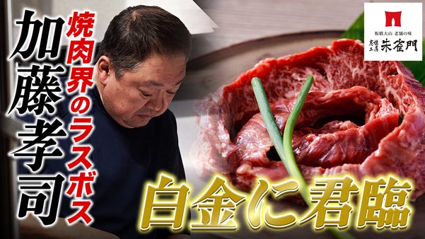 【炭焼工房 朱雀門】ついに出た！焼肉界のラスボスがMakuakeに初登場
