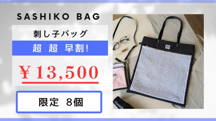 日本の伝統文様×手仕事】使いやすいモダンな刺し子バッグ｜マクアケ