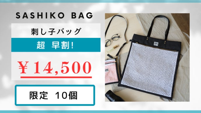 日本の伝統文様×手仕事】使いやすいモダンな刺し子バッグ
