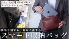 オンもオフも。大人の装いを格上げする万能ショルダーバッグ