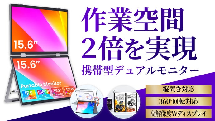 【360°回転＆縦置き対応！】持ち運びできる15.6インチのWモバイルモニター