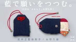 江戸から繋ぐ武州正藍染刺子で『想い・願い・夢』をつつむ。お守り入れ｜贈り物にも。