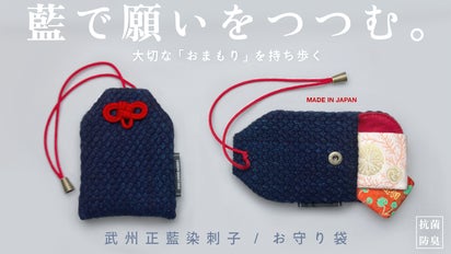 江戸から繋ぐ武州正藍染刺子で『想い・願い・夢』をつつむ。お守り入れ