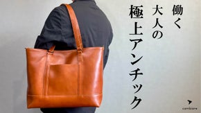 まるで使い込んだような色艶で大人の味わいを楽しむ。 極上アンチック3wayトート