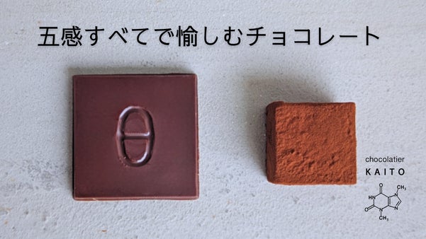 芸術が生んだ幾何学の宝石～常識を変えるショコラの体験～