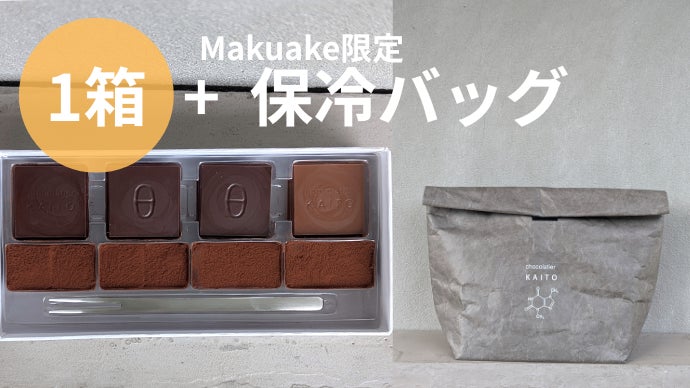 芸術が生んだ幾何学の宝石～常識を変えるショコラの体験～｜マクアケ