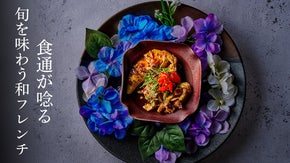 中目黒準会員制の隠れ家 和フレンチ。旬の食材と出汁の旨味をフレンチの技法でご提供