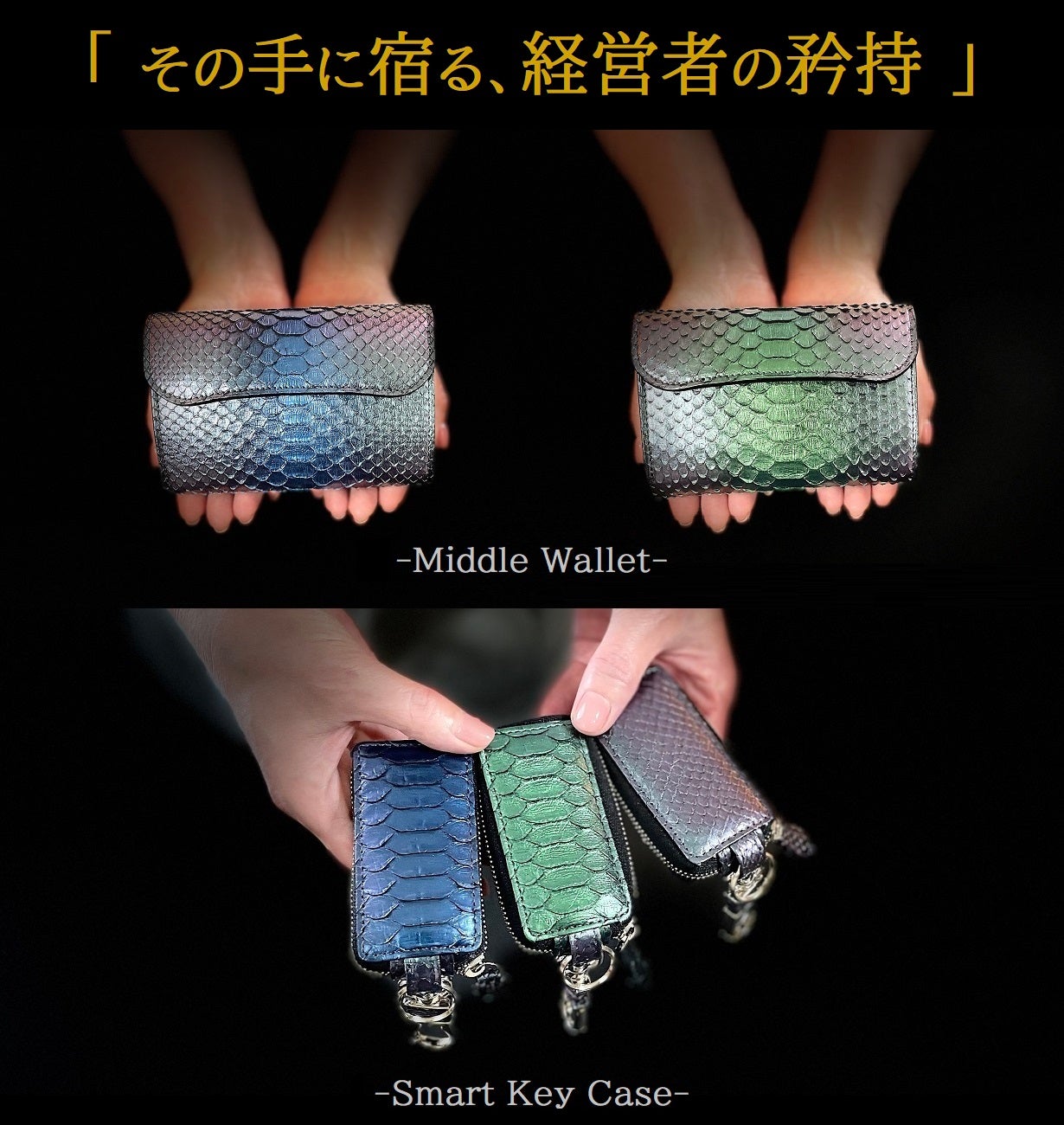 誰もが振り返る 妖艶なグラデーション 虹染パイソン-ウォレット＆キー