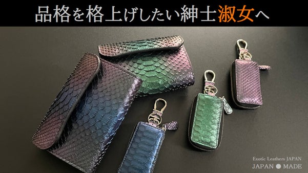 誰もが振り返る 妖艶なグラデーション 虹染パイソン-ウォレット＆キーケース-