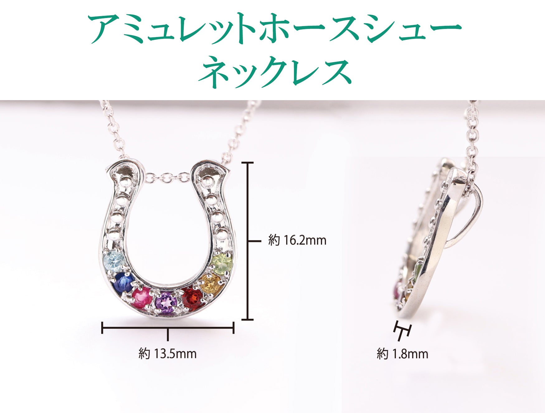 七色の輝きをあなたに】幸運を呼び込む アミュレットホースシュー