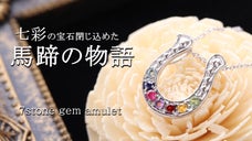 【七色の輝きをあなたに】幸運を呼び込む アミュレットホースシュー