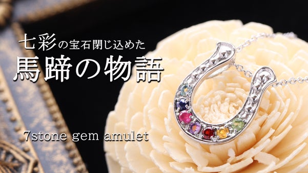 【七色の輝きをあなたに】幸運を呼び込む アミュレットホースシュー