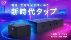 電源環境のNew Standard 圧倒的な景観美を実現する電源タップ