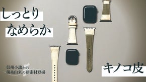 【信州発】触れるたび心地良い。未来の菌糸素材Apple Watchベルト、誕生！