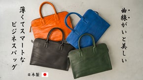 表情豊かなオイルレザーを使用した『スマートな曲線美の自立するビジネスバッグ』