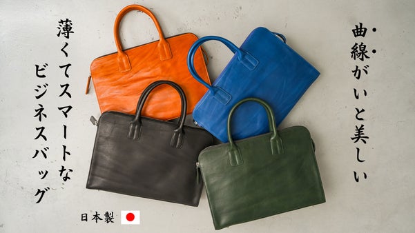 表情豊かなオイルレザーを使用した『スマートな曲線美の自立するビジネスバッグ』