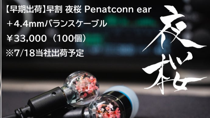 夜桜ページ マクアケ限定販売】新開発ツイータが拓く音の新境地。ボーカル