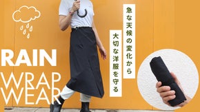 コンパクトに持ち運べる！撥水・透湿性・UVカット多機能レインラップウエア