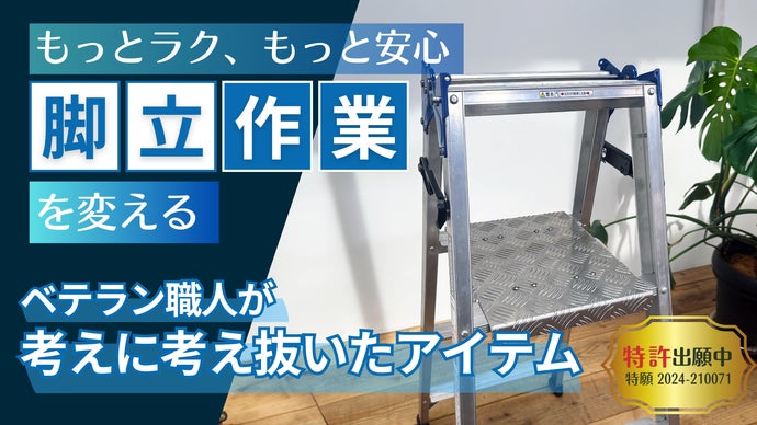 【特許出願済】脚立作業がグッと安定！脚立補助ステップ「EX-STEP」開発！！