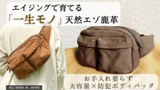 街も旅もこれ一つ！北海道天然エゾ鹿革『大容量&times;防犯マルチボディバッグ』