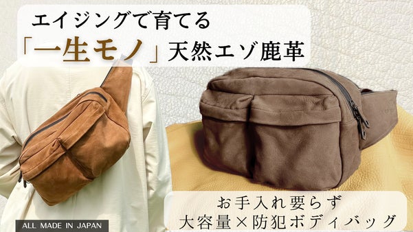 街も旅もこれ一つ！北海道天然エゾ鹿革『大容量×防犯マルチボディバッグ』
