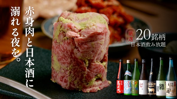 宮崎牛の極上赤身肉&times;20銘柄の日本酒が飲み放題。肉と酒に溺れる一夜を中目黒で