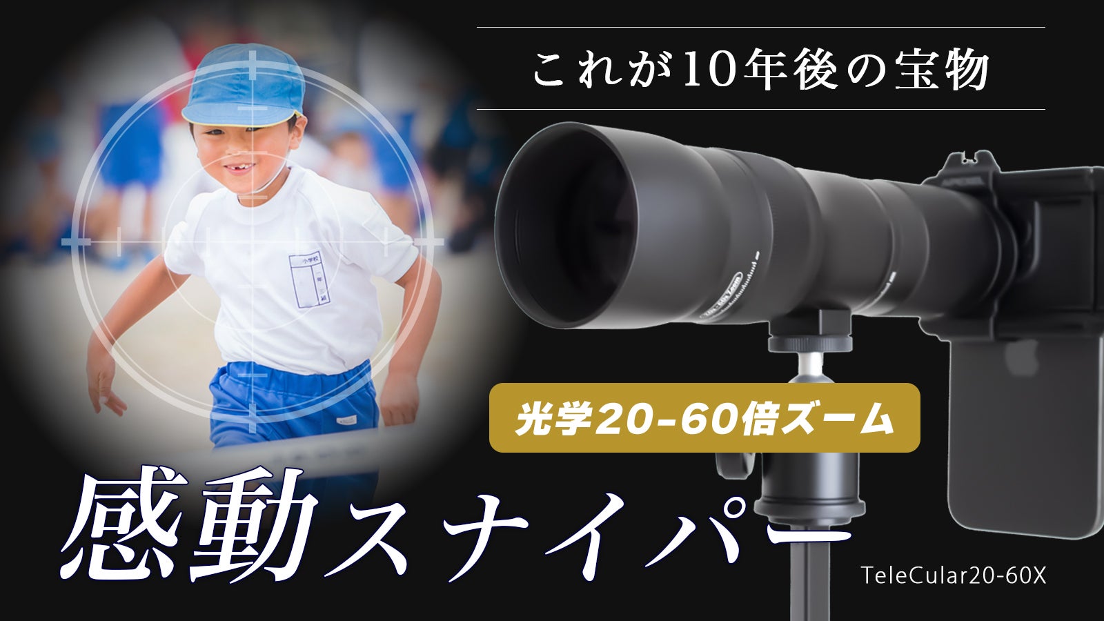 レンズ(ズーム) SO 60倍ズームに対応したスマホ向け望遠レンズ「APL 20-60X