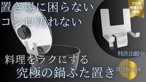 コンロ汚れもふた置き場の困惑も解消！より使いやすくなったふた置き革命の改良版！