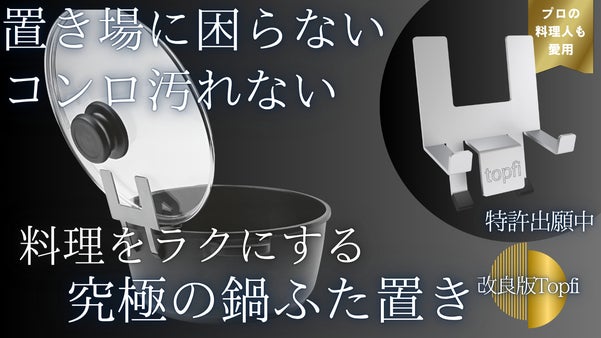 コンロ汚れもふた置き場の困惑も解消！より使いやすくなったふた置き革命の改良版！
