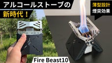 薄型設計で持ち運び便利！究極の使いやすさを追求した高火力アルコールストーブ