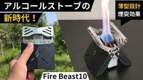 薄型設計で持ち運び便利！究極の使いやすさを追求した高火力アルコールストーブ
