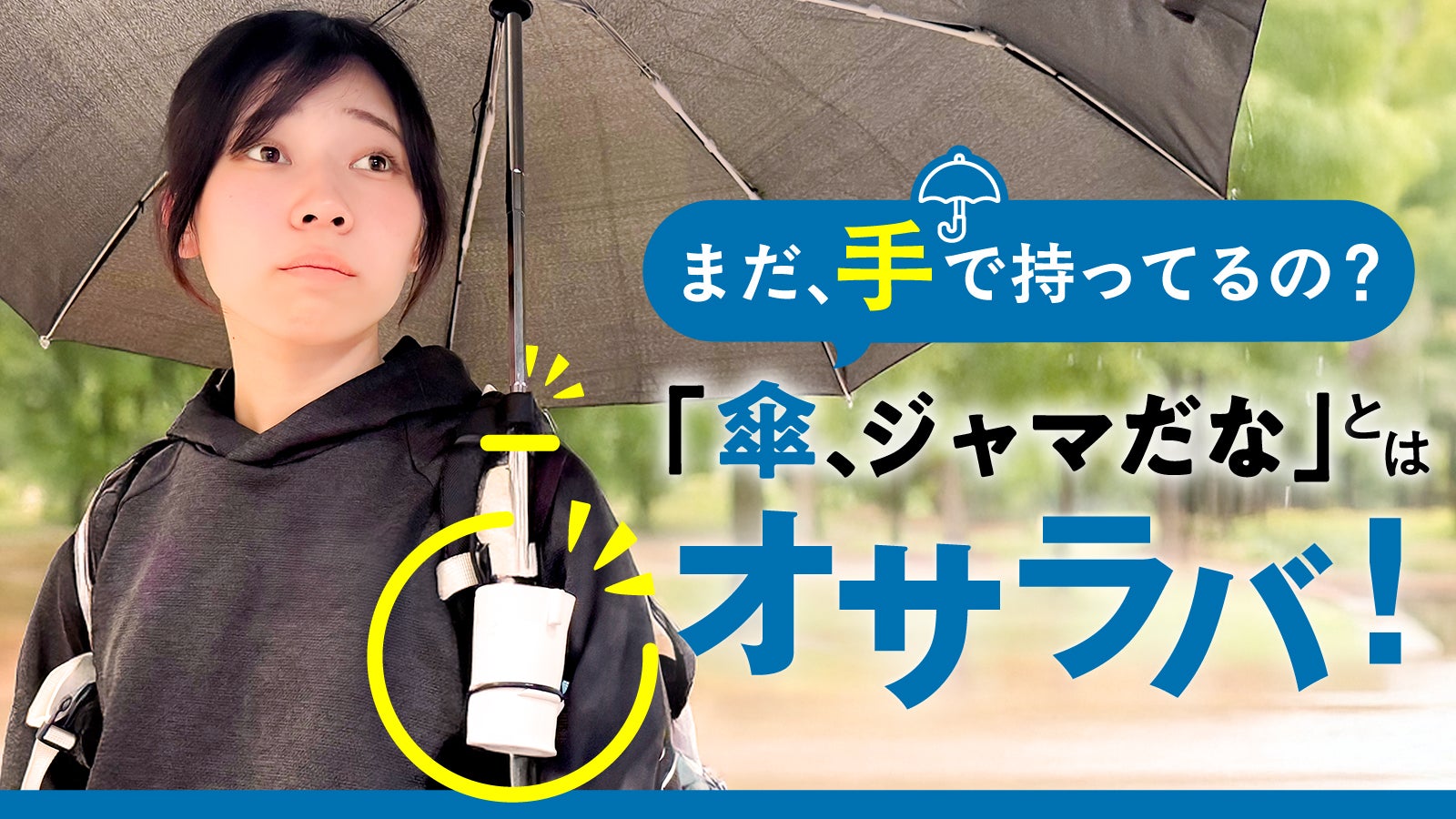 大人気傘ホルダー第三弾！今度は「“折り畳み傘も”手ぶらでさして、移動